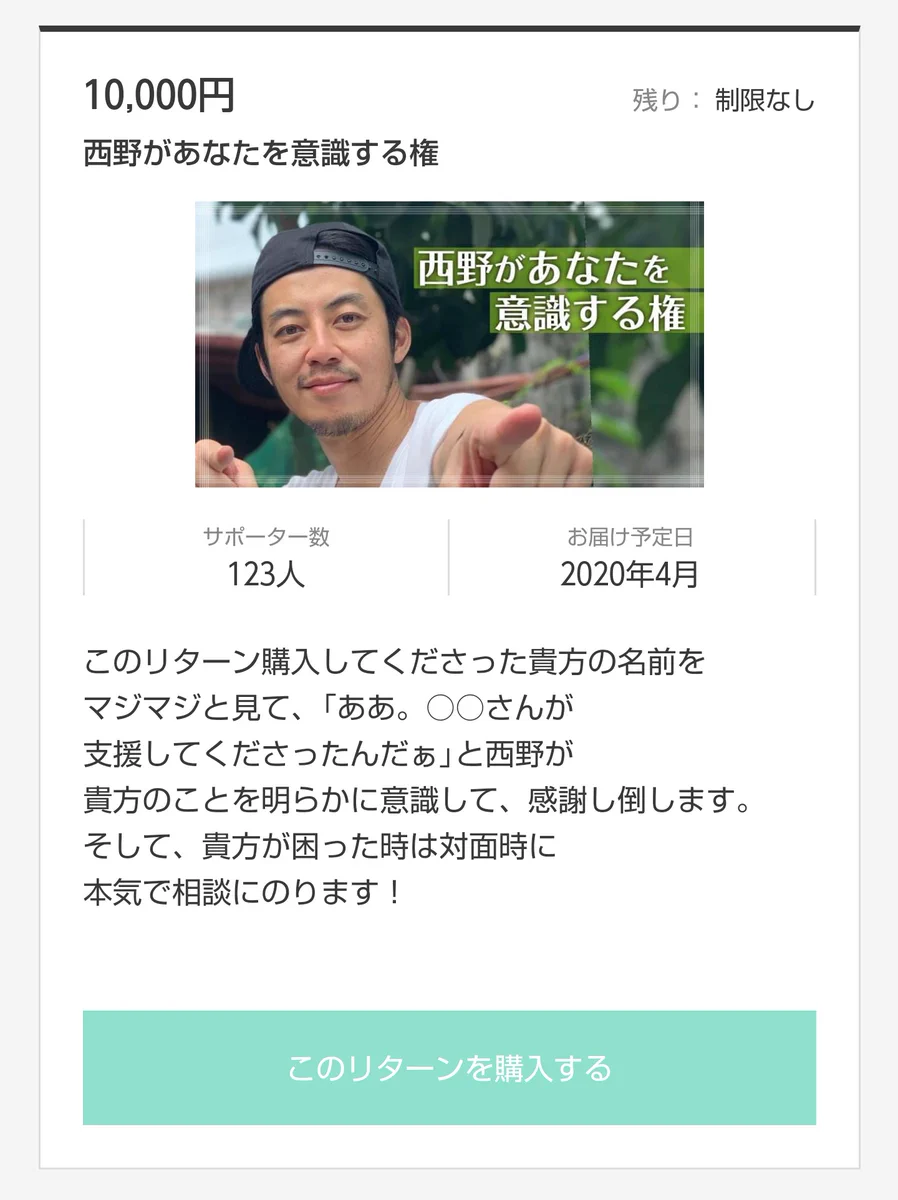 たったこれだけで123万円！？西野があなたを意識する権www