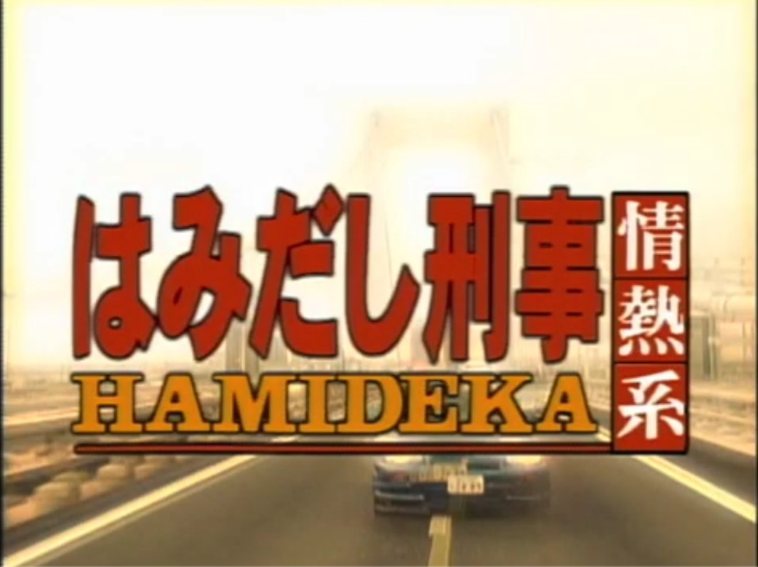 さすらい刑事旅情編