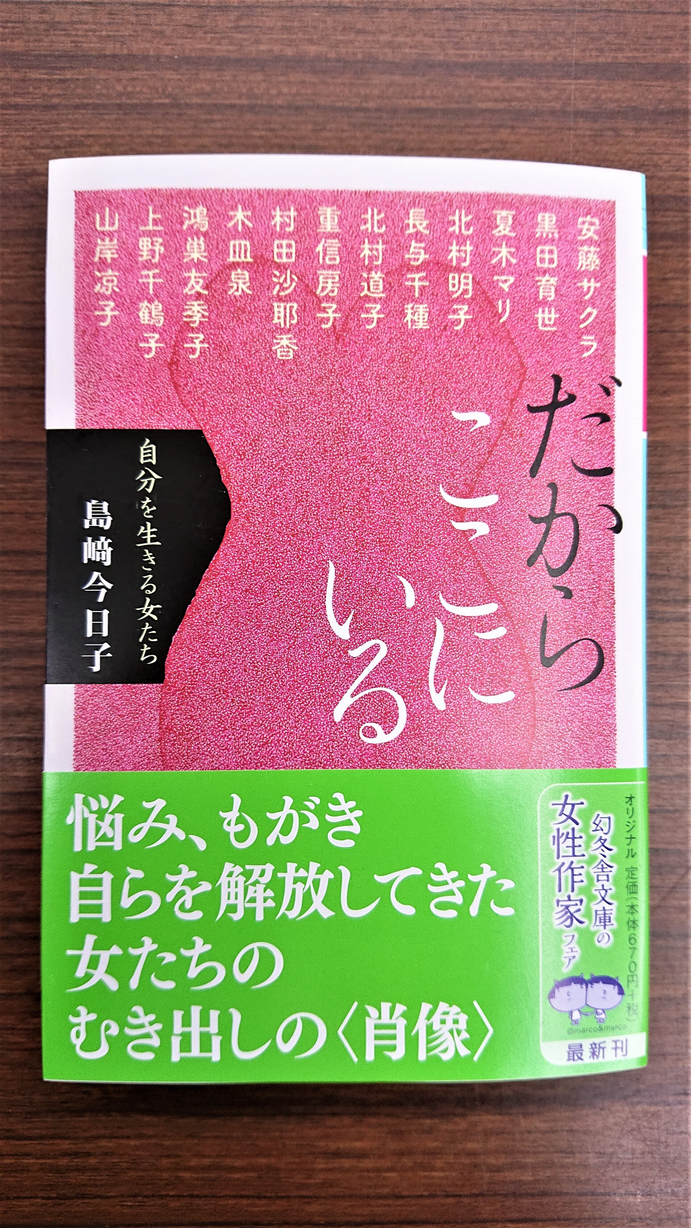 清風堂書店 アエラ と 婦人公論 で連載されてきた人物インタビュー 1997 の中から12人の女性を選出 誰もが規範や常識や限界を叩き潰しながら 圧倒的に 自分 を生きている だからここにいる 自分を生きる女たち 島崎今日子 公安