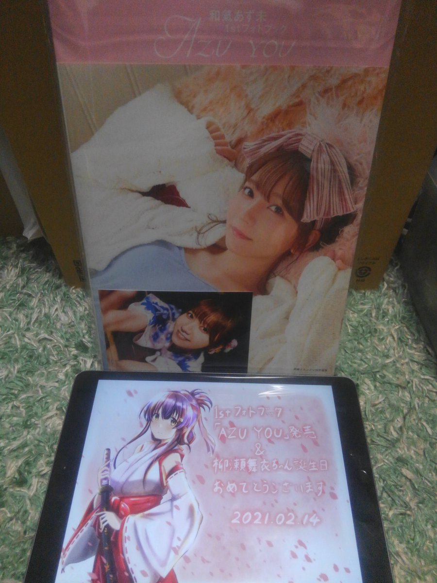和氣あず未さんの1stフォトブック「AZU YOU」を買ってきました
バレンタインデーであり舞衣ちゃんのお誕生日でもある2月14日に発売でちょっと嬉しかったです
声優さんの写真集どころか写真集というもの自体買ったのは今回が生まれて初めてなのでなんだか少し緊張しました
#和氣あず未 