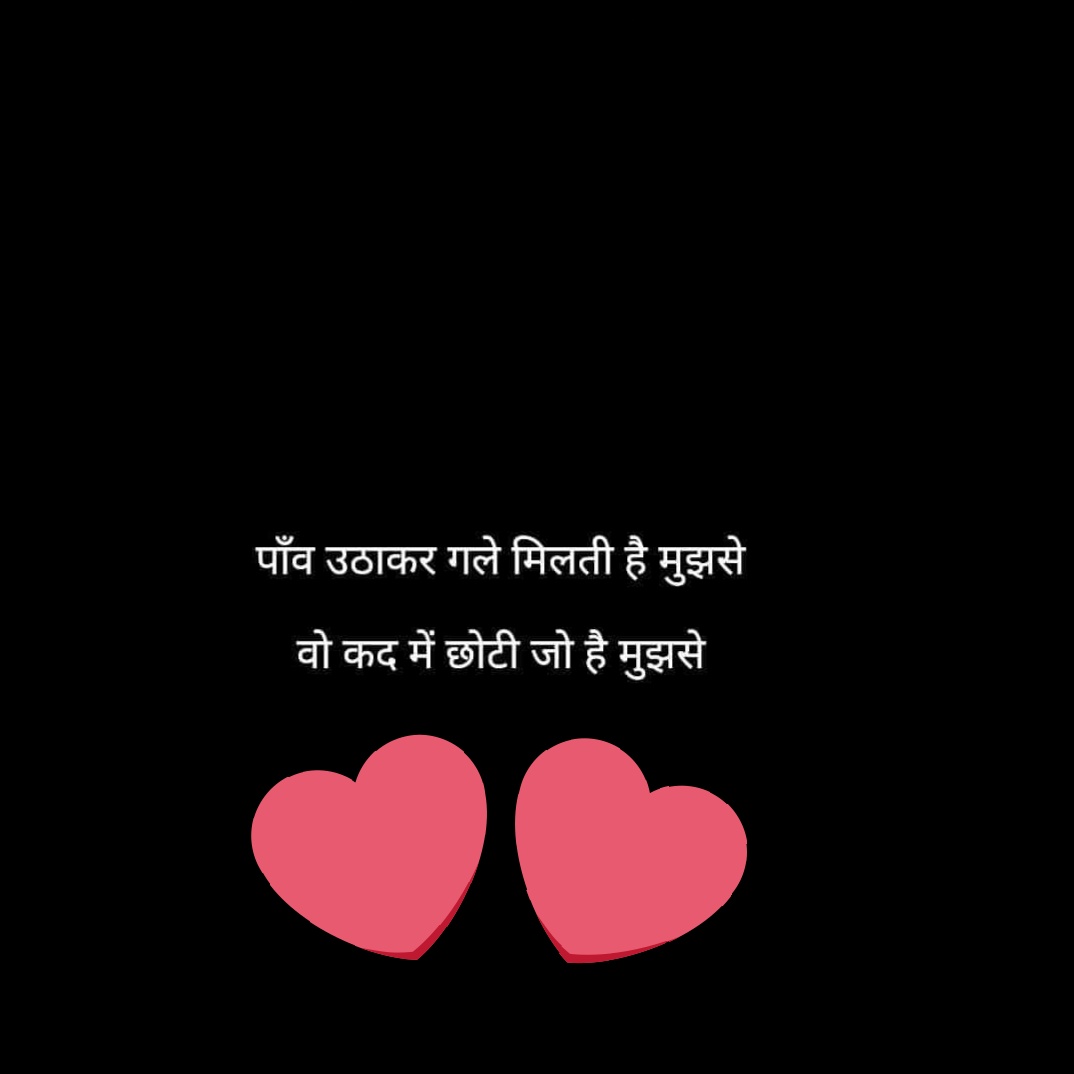 PahadiChai's tweet photo. पाँव  उठाकर गले मिलती है मुझसे 
वो कद मे छोटी जो है मुझसे
#HappyValentinesDay https://t.co/t2ick3TDUV