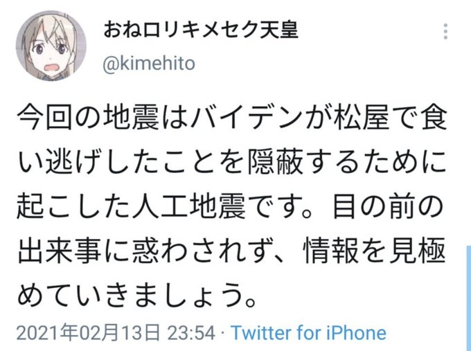悲報 おねロリキメセク天皇さん バイデン大統領に関するネタツイしたところ晒され大量通報をくらい崩御 まとめダネ