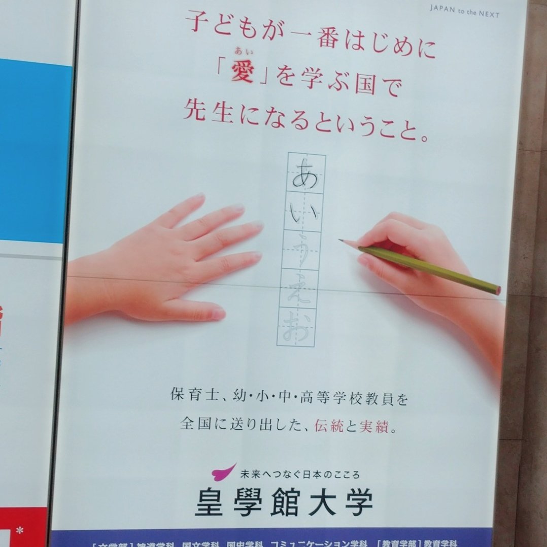 子どもが一番はじめに 愛 を学ぶ国 皇學館大学の広告がめっちゃいいけど続く言葉が辛いことに気付いてしまった話 Togetter 子どもが一番はじめに 愛 を学ぶ国 皇學館大学の広告がめっちゃいいけど続く言葉が辛いことに気付いてしまった話 Togetter