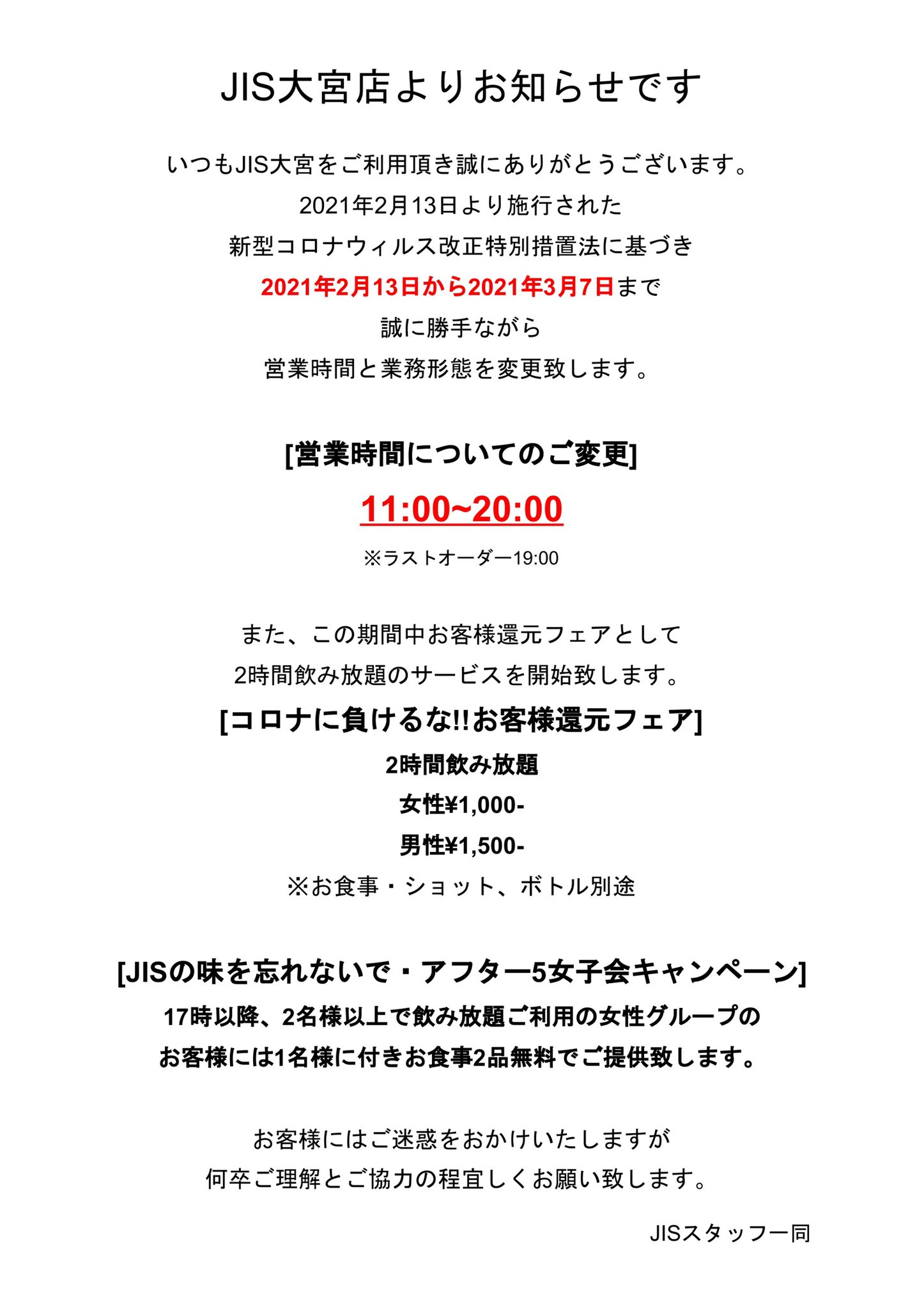 Jis 大宮 公式 日頃よりjis大宮店を御愛顧いただきまして誠に有難う御座います 新型コロナウィルス改正特別措置法の施行に基づき 2 13日 土 3 7 日 まで営業時間を時迄とし 相席業態での営業を一時取りやめ カフェ業態としての営業とさせて Jis 大宮 公式 日頃よりjis大宮店を御愛顧いただきまして誠に有難う御座います 新型コロナウィルス改正特別措置法の施行に基づき 2 13日 土 3 7 日 まで営業時間を時迄とし 相席業態での営業を一時取りやめ カフェ業態としての営業とさせて