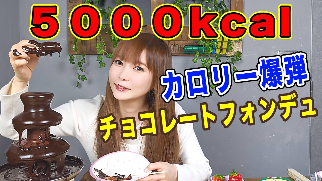 しぶとい中川翔子 拡散希望 ハッピーバレンタイン Youtubeに新しい動画をアップしました 夢の チョコフォンデュタワー あらゆる素材をフォンデュしまくります ゆるゆるみてね 5000kcal超え チョコレートフォンデュで大暴走