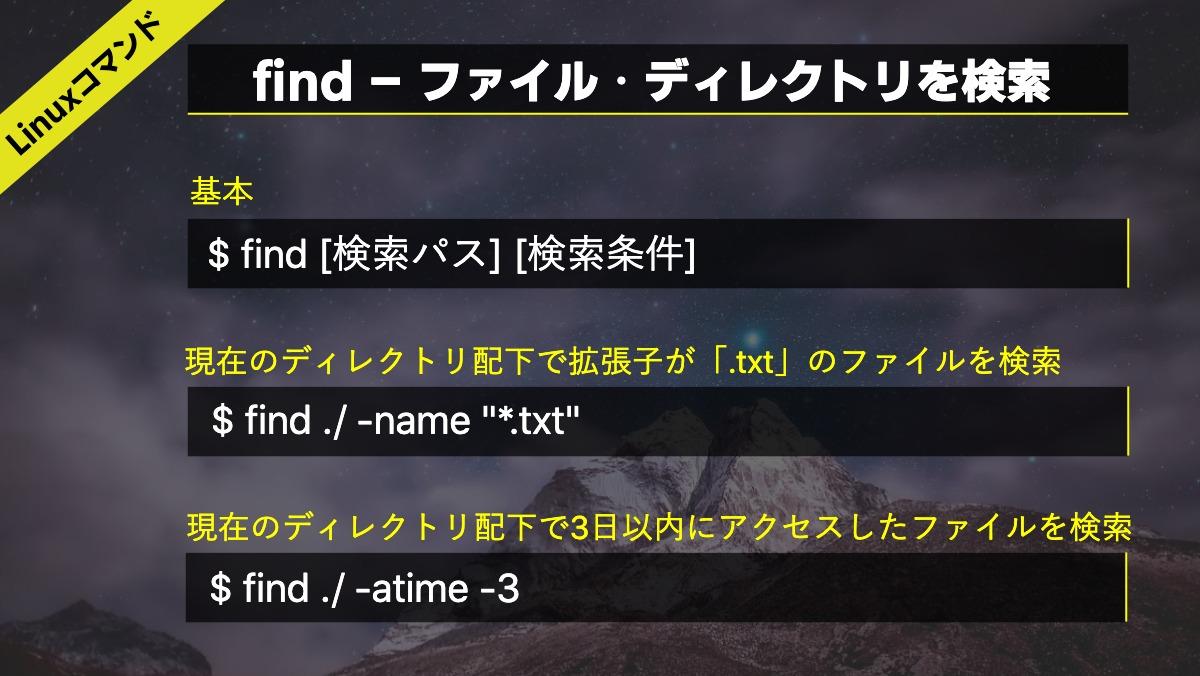 hakuto00's tweet image. 検索条件は他に
-size:ファイルサイズを指定し検索(+1k=1kバイト以上)
-type f、-type d:ファイルのみ検索
-perm:パーミッションで検索
などがあります

#linuxコマンド
#駆け出しエンジニアと繋がりたい
#プログラミング初心者
#find