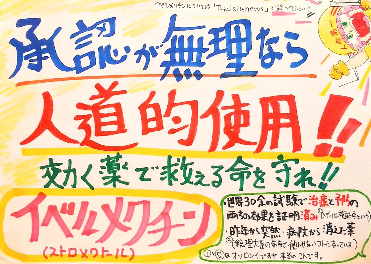 #自宅療養 #宿泊療養 の重症化から命を救うため #東京都医師会 が使用を訴える #イベルメクチン 新コロへの有効性を噂された途端に病院から没収! #感染疫学 の権威と #政治家 が何故かワクチン以外の対策を禁じているのが先進国共通の問題とか?動画23分頃に一瞬だけ話題に→ https://t.co/Vp535kUf1E https://t.co/sPdPpF4vZO