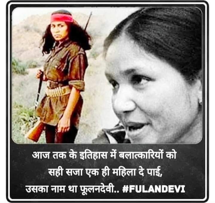 #FulanDevi 22 स्वर्ण बलात्कारियों को आज ही के दिन 14 फरवरी 1981 में अपने हाथों से गोलियां मारकर मौत के घाट उतारने वाली फूलन देवी को कोटि-कोटि नमन🙏🙏