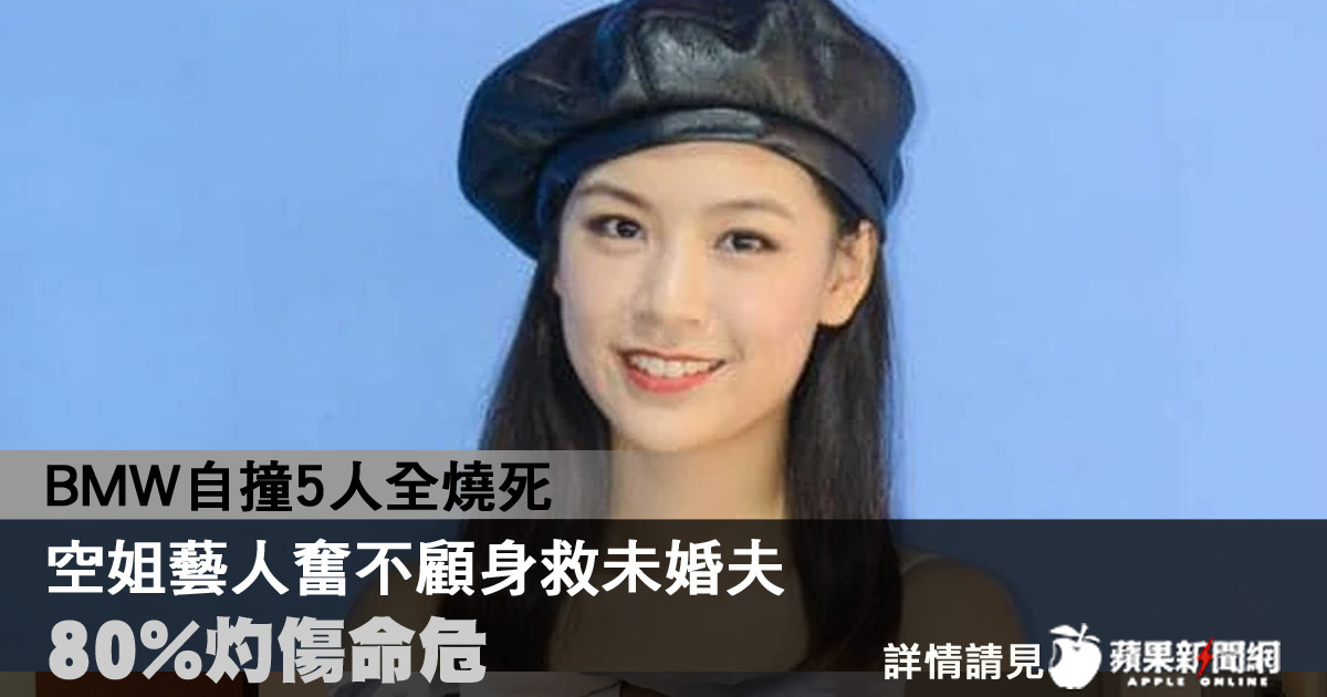 BMW自撞5人全燒死，空姐藝人奮不顧身救未婚夫80%灼傷命危
#蘋果新聞網 #appledailytw #appledaily #蘋果娛樂 #胡秀惠 #新加坡 #JonathanLong
→→tw.appledaily.com/international/…