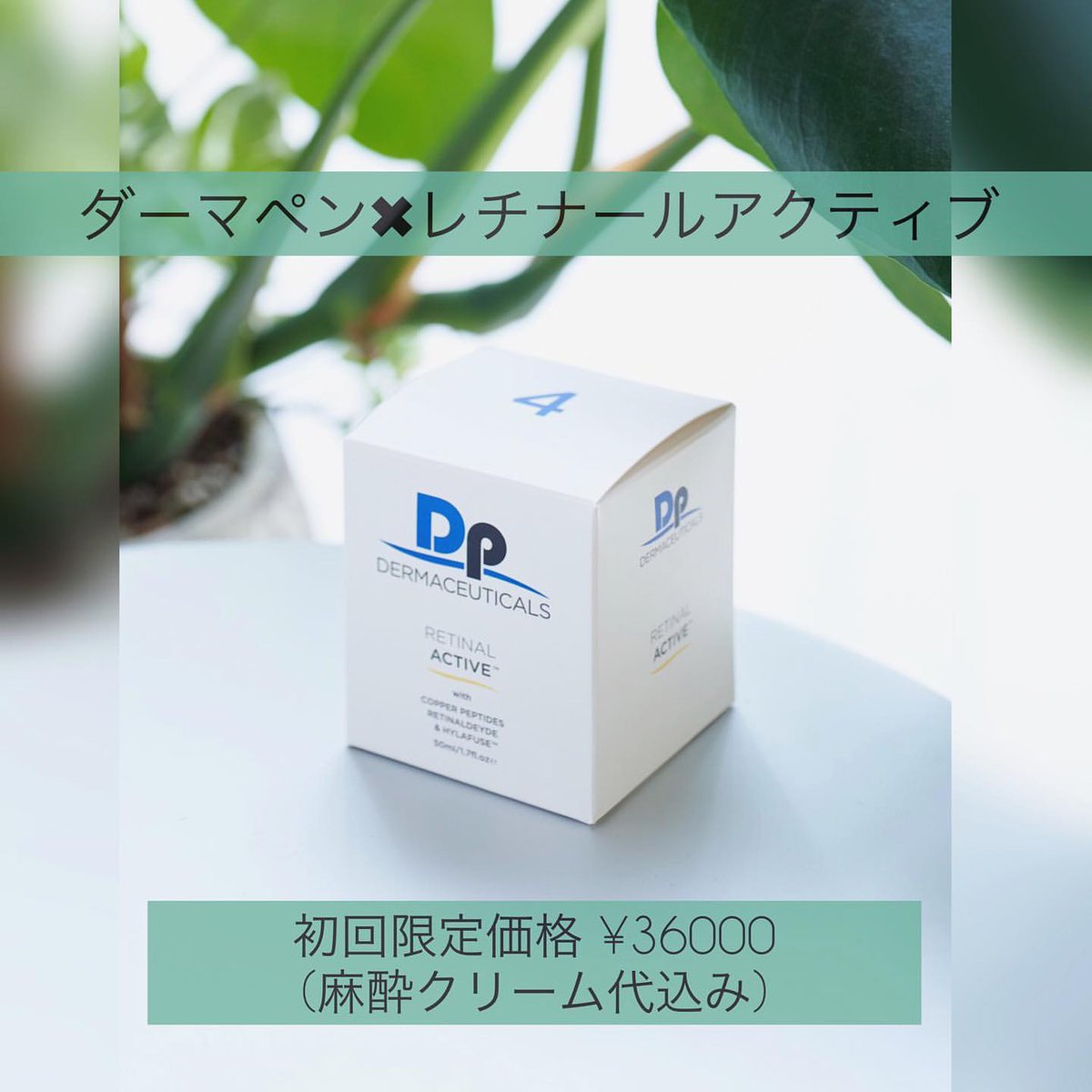【新品】レチナールアクティブ　ダーマペン公認クリーム 新品】レチナールアクティブ ダーマペン公認クリーム ダーマ