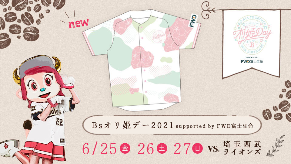オリックス バファローズ オリックス バファローズでは Bsオリ姫デー21 Supported By Fwd富士生命 を開催いたします 7年目を迎える恒例のbsオリ姫デー 今年のコンセプトはみんなが集う楽しいcafe その名も Cafe De Buffaloes です