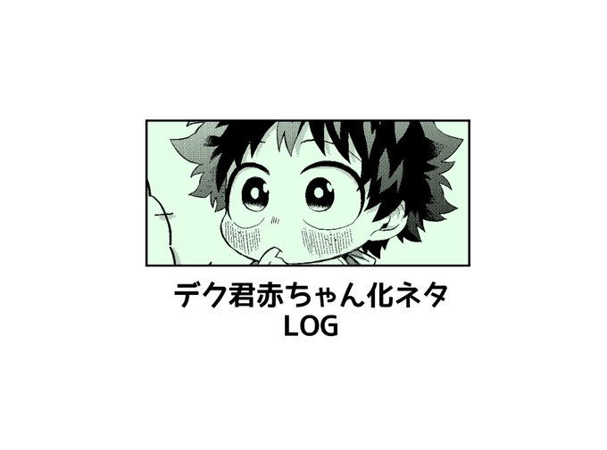勝デク ヒロアカ同人誌 近所の赤ちゃん2 赤ちゃん化ログ 【腐】 | ぶんたは冬ごもり さんのマンガ | ツイコミ(仮)