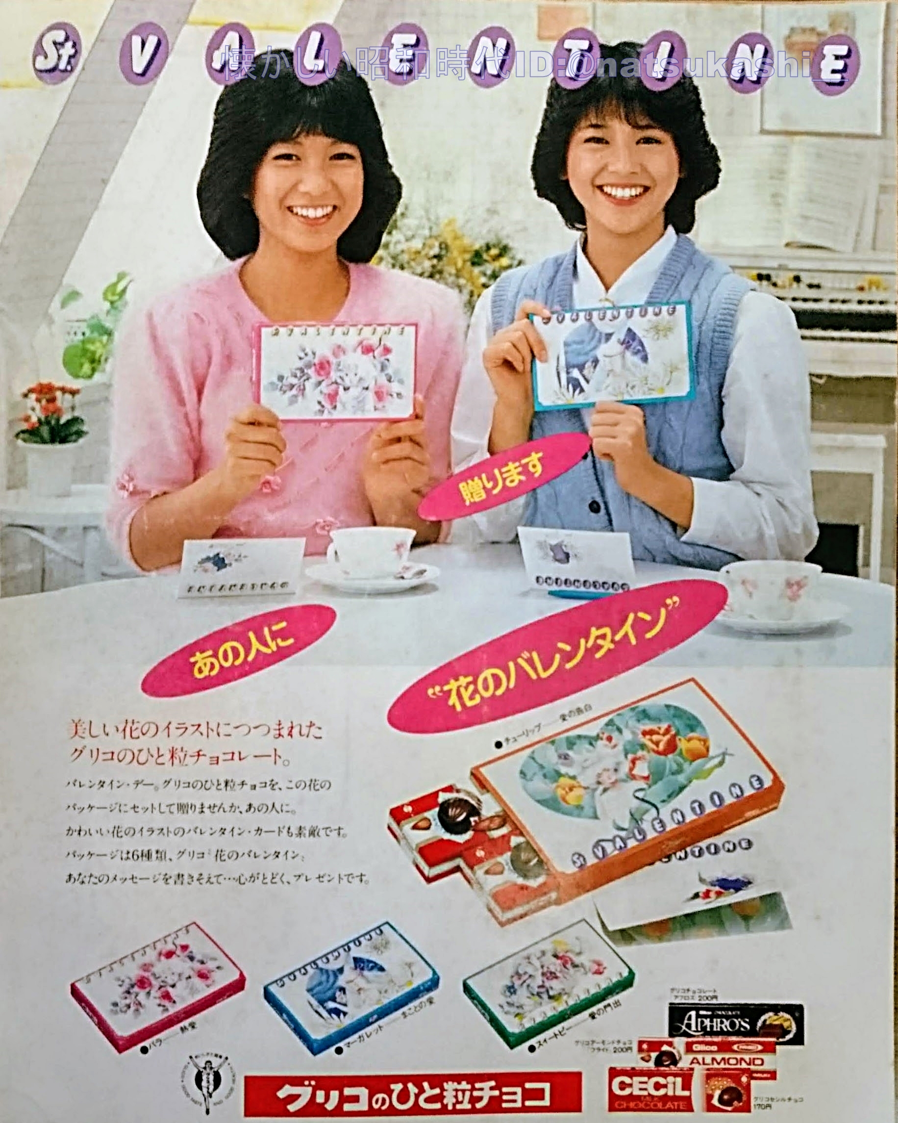 希少アイテム】 グリコ 花のバレンタイン 小泉今日子 堀ちえみ