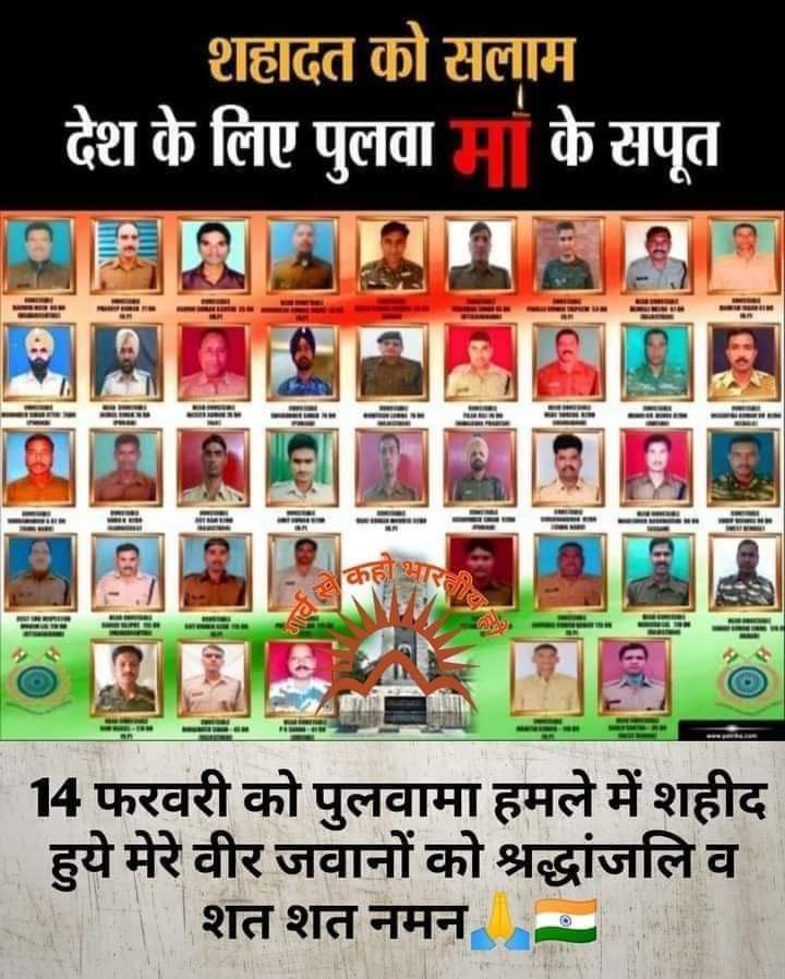 #Jays 🏹
#पुलवामा_आतंकी_हमले_में_वीर_शहीदों_को #नमन_जोहार
💐🙏🇮🇳😢💐
14फरवरी आज ही के दिन हमारे 40वीर जवान पुलवामा की घटना में शहीद हुए थे।पुलवामा के शहीद परिवार के साथ हमारी पूरी संवेदना है,इस घटना की पूरी सच्चाई देश के सामने आनी चाहिए।
 सभी वीर शहीदों को अश्रुपूर्ण श्रद्धांजलि।