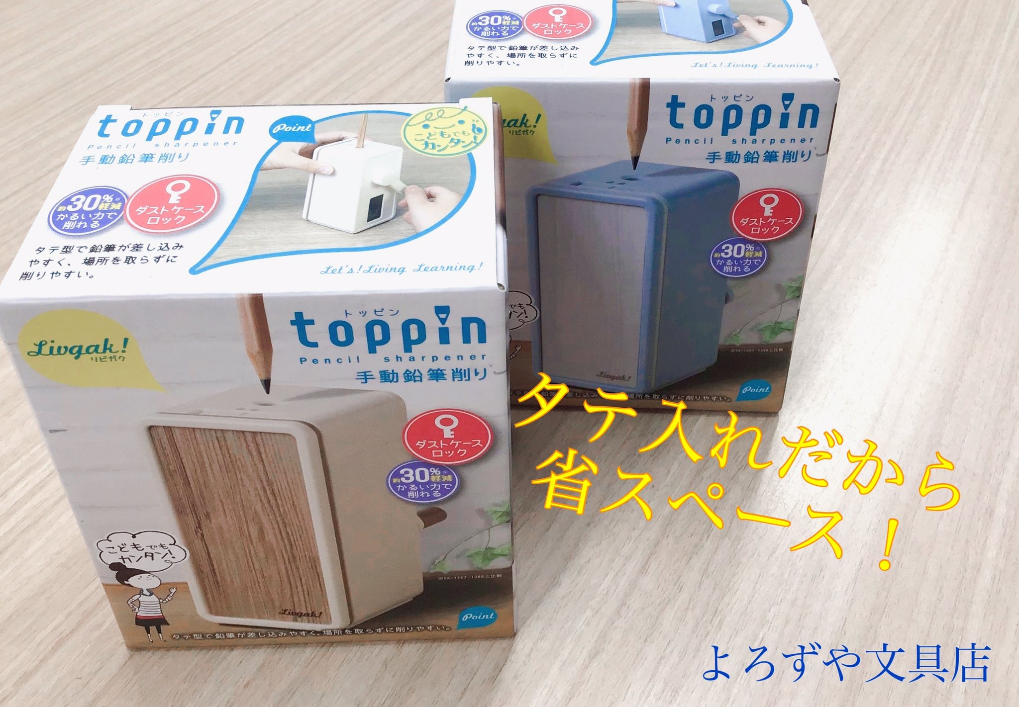 よろずや文具店 リビングに馴染む 勉強道具って置いとくと結構目立つ ソニック の Livgak ならシンプルデザインとナチュラルなカラーで目立たない 新商品の卓上掃除機 トップインの鉛筆削り ミニダストボックスが入荷 カラーもオシャレで文房具
