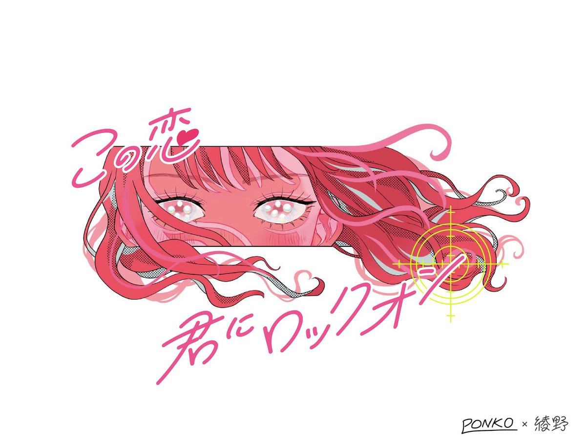 Ponko 綾野さん Ponko 夢のコラボ In バレンタイン この恋君にロックオン 素敵文字デザイナ 綾野さん Ashitanoayano Valentinesday21 Valentinesday バレンタインイラスト T Co Bluiywgtaa