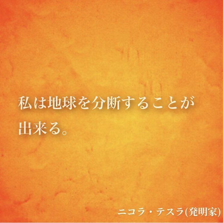 ナル心理学 16タイプ性格診断テスト Mbti 16タイプの偉人の名言 名言 私は地球を分断することが出来る By ニコラ テスラ 発明家 名言 ニコラ テスラ Enfj Mbti ナル心理学 心理学 T Co C799qwcrsn Twitter