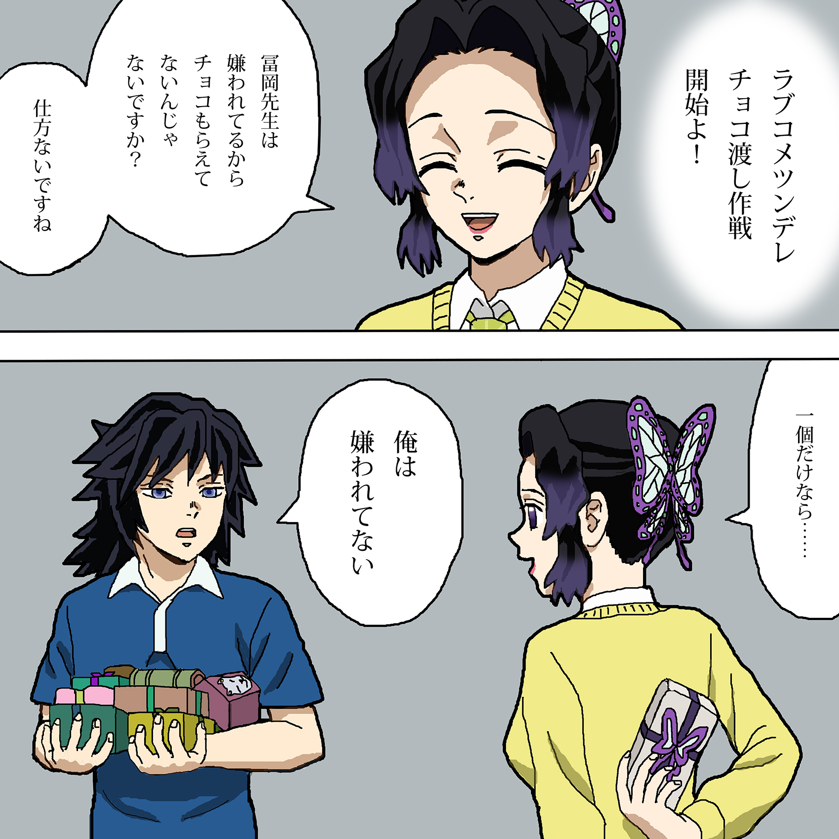 しでぼー 中高一貫 キメツ学園物語バレンタイン編 で冨岡先生にチョコレートを渡そうとするしのぶさん しでぼー 中高一貫 キメツ学園物語バレンタイン編 で冨岡先生にチョコレートを渡そうとするしのぶさん