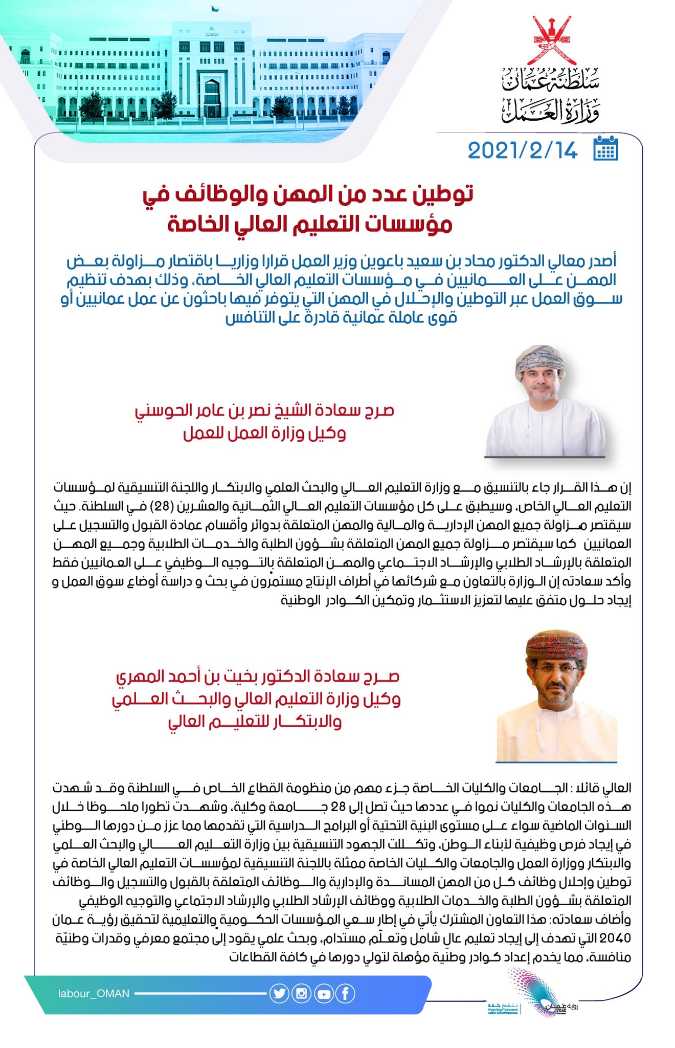 توطين عدد من الوظائف والمهن في مؤسسات التعليم العالي الخاصة، حيث يتم التطبيق بعدم تجديد تراخيص مزاولة العمل للعاملين حاليا بعد انتهائها