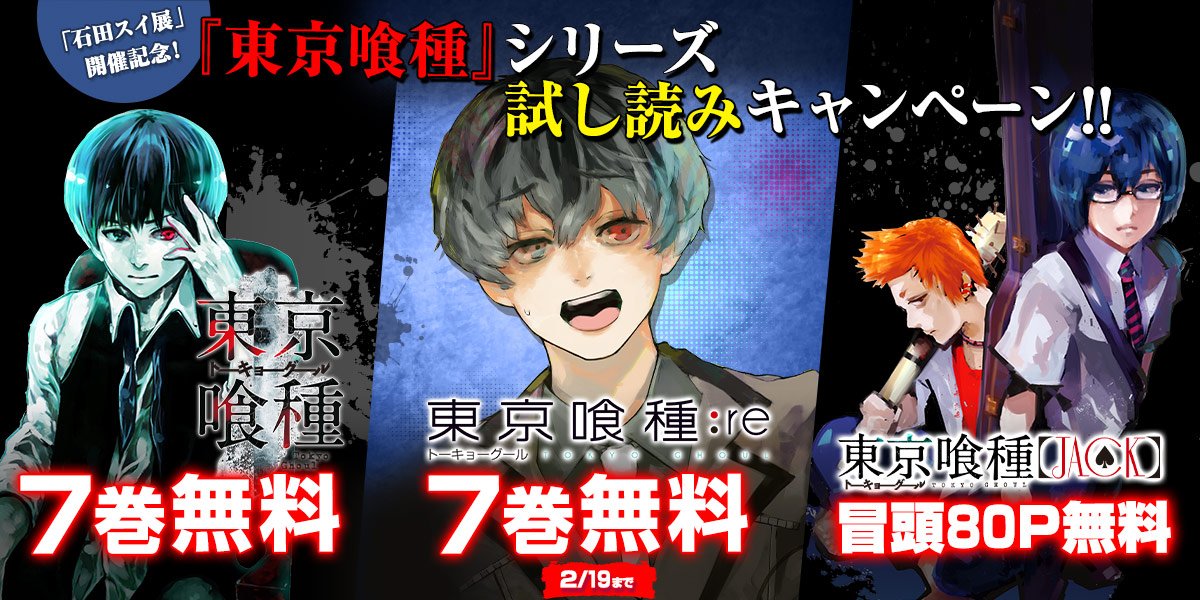 ジャンプbookストア 石田スイ展 開催記念 今だけ下記作品が無料中 東京喰種トーキョーグール リマスター版 1 7巻 東京喰種トーキョーグール Re 1 7巻 東京喰種トーキョーグール Jack 1巻 試し読み増量 ブラウザで読む T Co