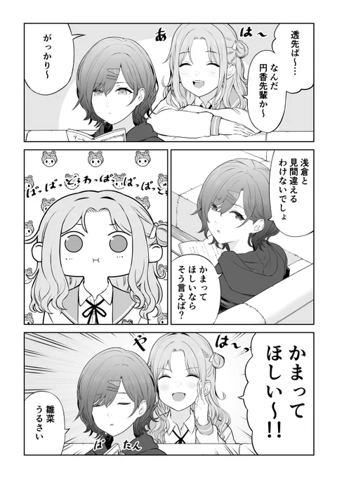 かまってほしい市川雛菜さんと樋口円香さんの漫画です 