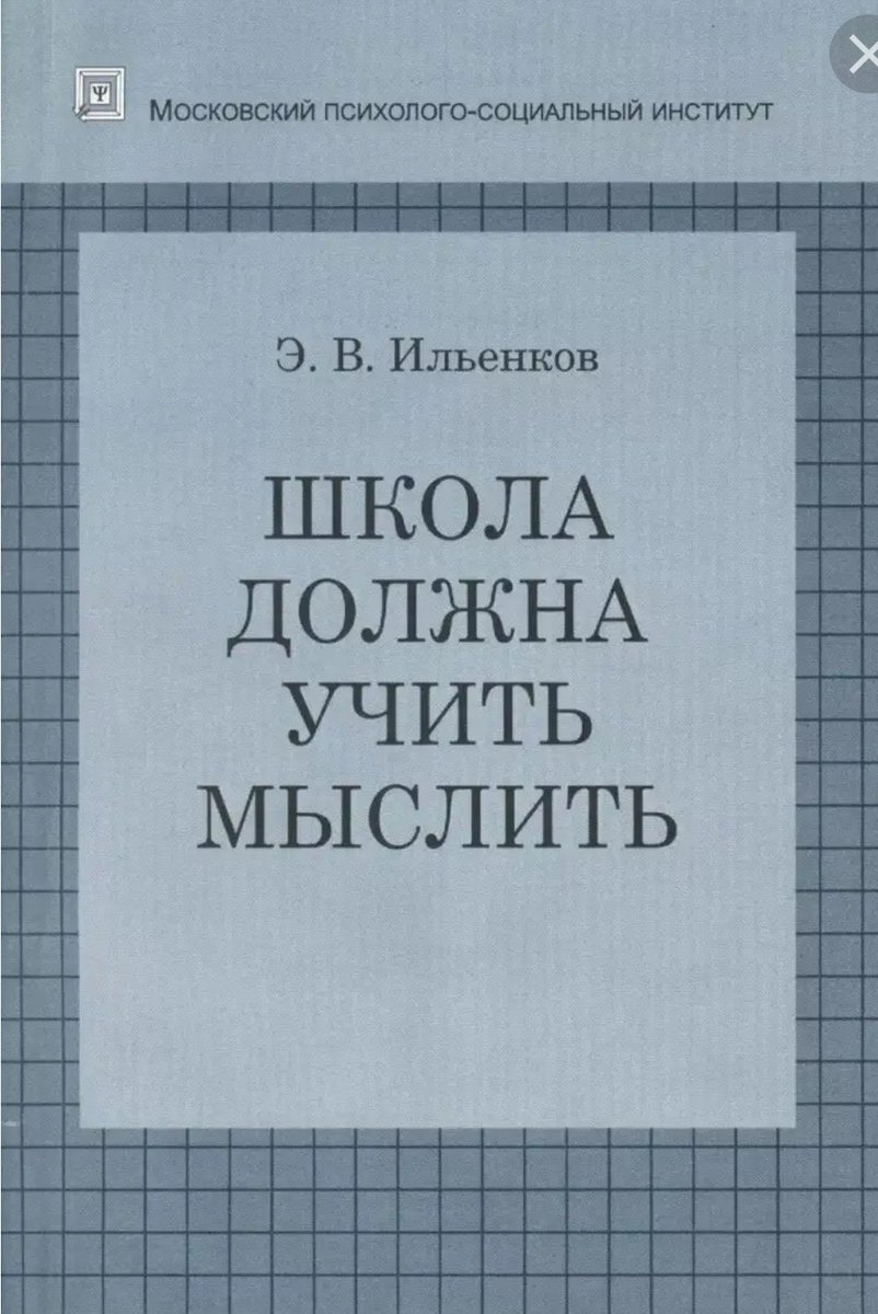 Статья ильенкова школа должна учить мыслить