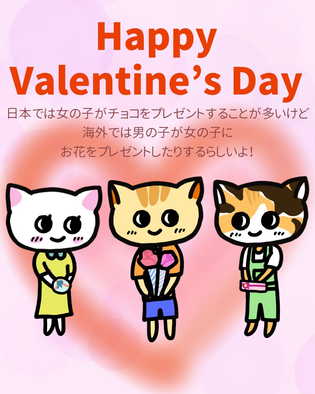 うまくいくねこ公式ツイッター 日本では女の子がチョコをプレゼントすることが多いけど 海外では男の子が女の子にお花をプレゼントしたりするらしいよ うまくいくねこ うまくいく イラスト ポジティブ ゆるキャラ Valentinesday21 バレンタイン