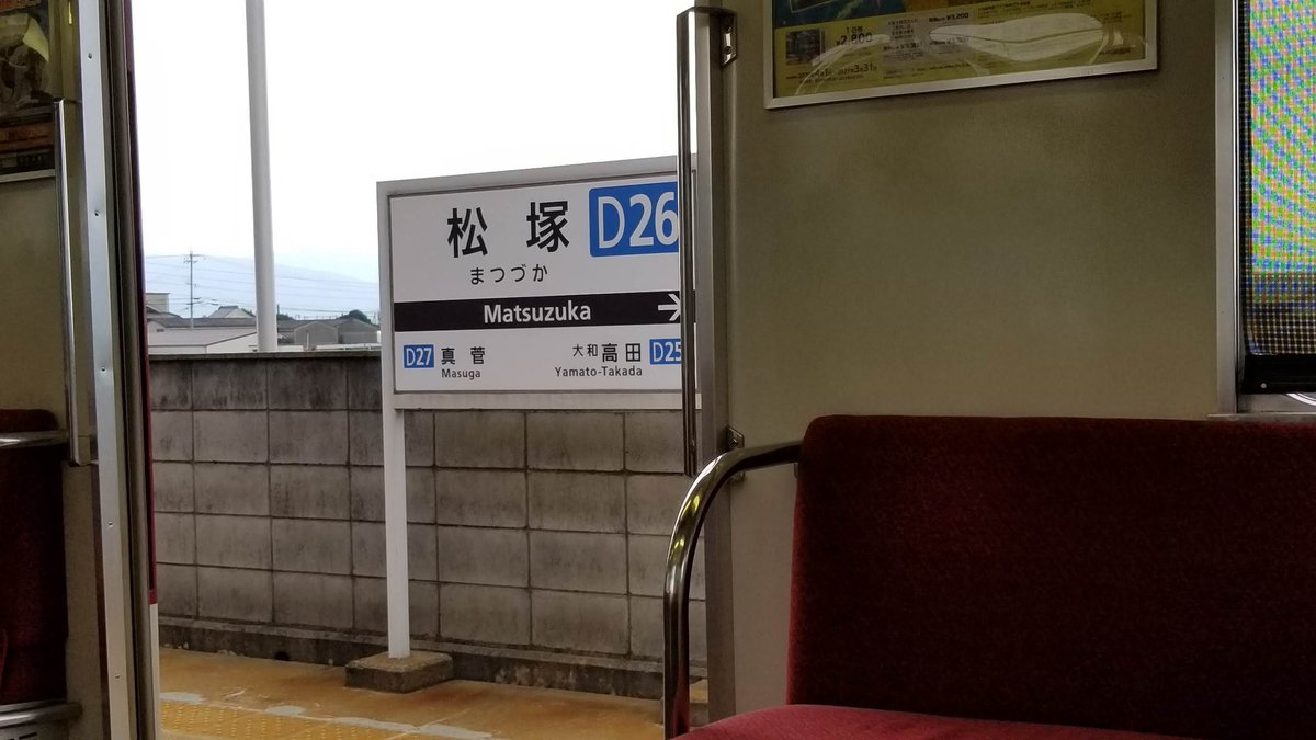 松塚駅 Hashtag On Twitter