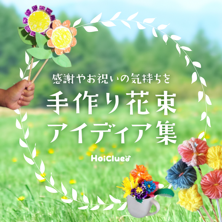 ほいくる Hoiclue やってみたいっておもしろい 近づく 進級 卒園に寄せて 1輪だけでも存在感のあるお花アイディアや みんなで1輪ずつ作成し花束になりそうなお花アイディア ブーケに花かんむりなどなど T Co Rkkpjxiksn 保育 卒園