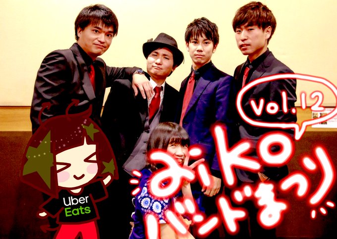 Aikoバンド祭りのtwitterイラスト検索結果