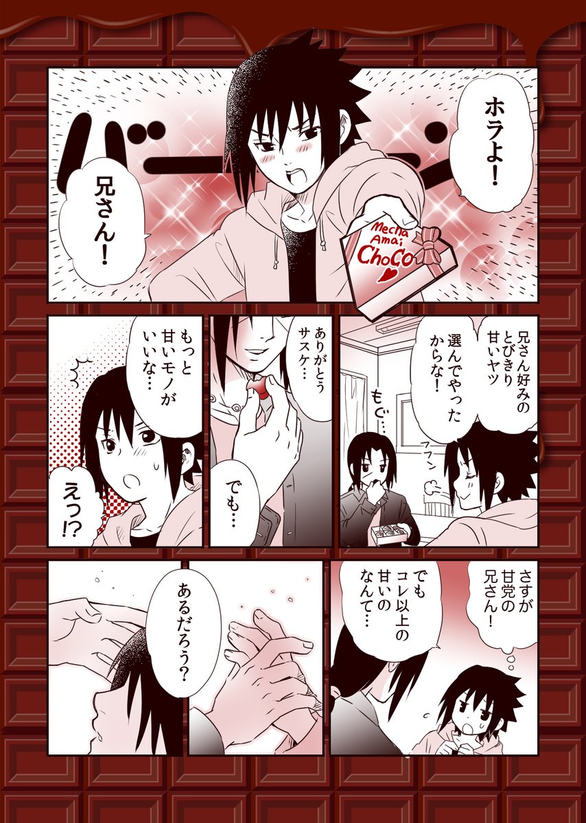 甘い物は嫌いだけど甘い兄さんは大好きなさすけちゃんのあまあまバレンタイタサス漫画です
☆-('>ω・`)b 