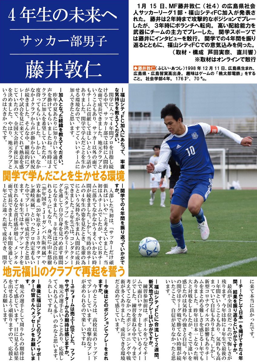 関学スポーツ編集部 サッカー部男子 特別企画 藤井敦仁 福山シティｆｃ加入決定 新しい未来への世界が広がった サッカー部男子のｍｆ藤井敦仁選手 社４ が自身の地元である福山シティｆｃへの加入が決定した 加入までの経緯 大学４年間の振り返り