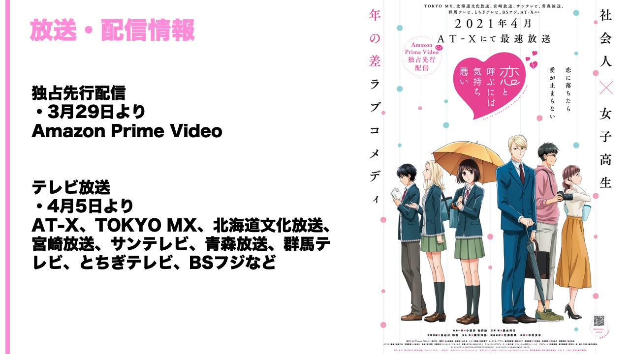Tvアニメ 恋と呼ぶには気持ち悪い 放送情報更新 恋と呼ぶには気持ち悪い は21年3月29日21時45分ごろamazon Prime Videoにて独占先行配信 4月5日22時からat Xで最速放送 その後tokyo Mx 北海道文化放送 宮崎放送 サンテレビ 青森放送 群馬 Tvアニメ 恋と呼ぶには気持ち悪い 放送情報更新 恋と呼ぶには気持ち悪い は21年3月29日21時45分ごろamazon Prime Videoにて独占先行配信 4月5日22時からat Xで最速放送 その後tokyo Mx 北海道文化放送 宮崎放送 サンテレビ 青森放送 群馬