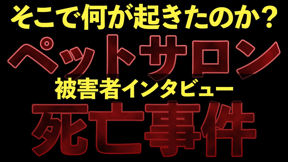 松本秀樹のいぬtuber ペットサロンに殺された愛犬 アダム その真実を飼い主さん本人にインタビュー 被害頭数はそれだけではなかった 真実の解明に松本秀樹が乗り出す 予告 飛行機 松本秀樹 犬 ペット ペットサロン アダム 事件 T 松本秀樹のいぬtuber ペットサロンに殺された愛犬 アダム その真実を飼い主さん本人にインタビュー 被害頭数はそれだけではなかった 真実の解明に松本秀樹が乗り出す 予告 飛行機 松本秀樹 犬 ペット ペットサロン アダム 事件 T