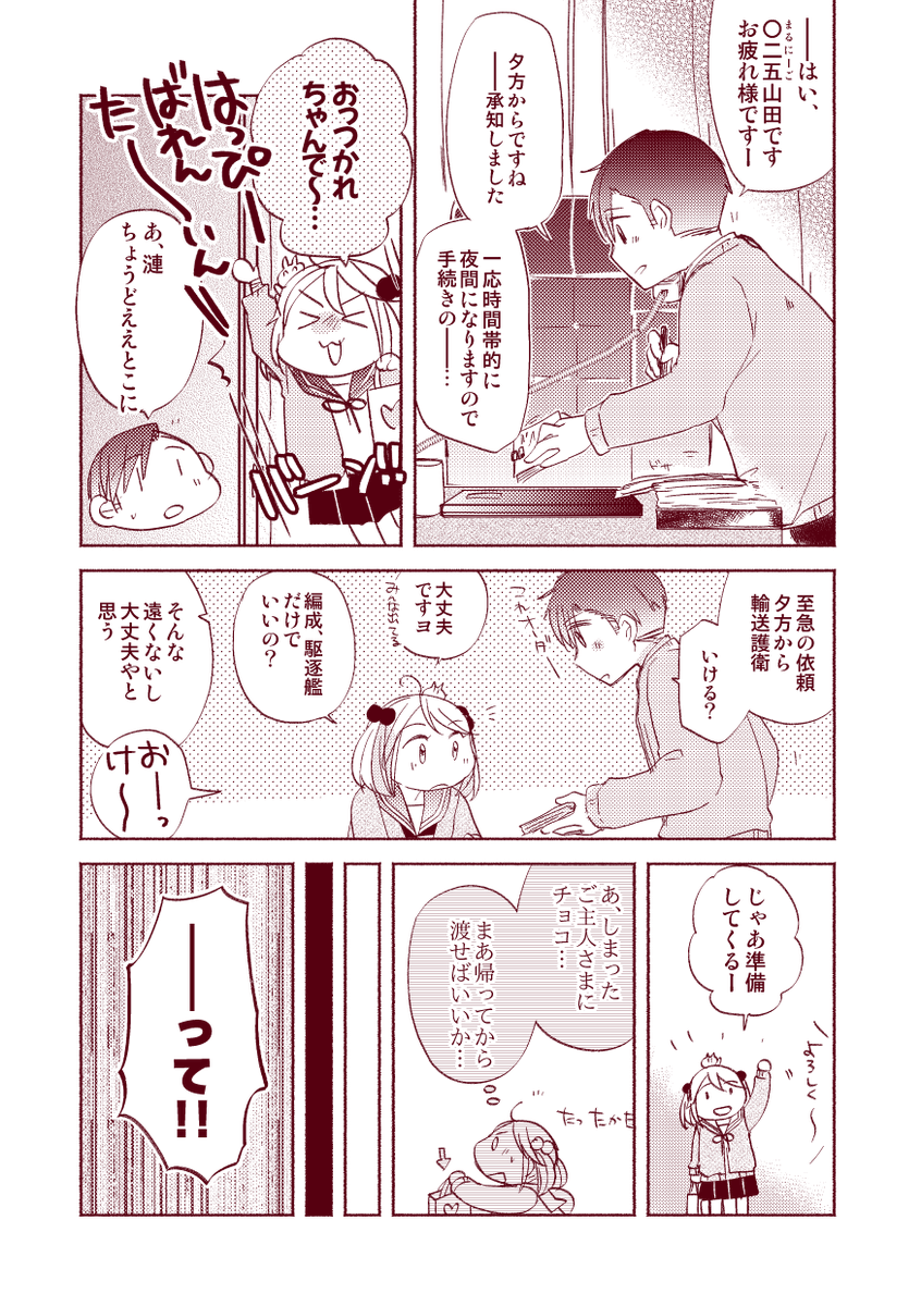 【落書き漫画/山田と漣】「2021バレンタイン漫画」1/2
(全8枚)

ハッピーバレンタイン!?ということで、
2月14日の第〇二五鎮守府のようすをお届けします。 