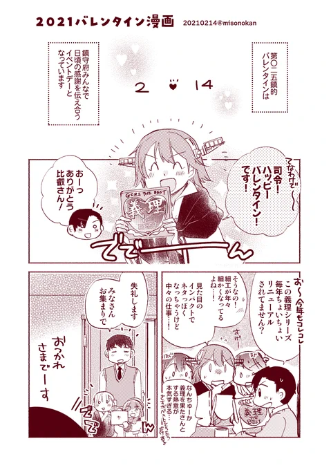 【落書き漫画/山田と漣】「2021バレンタイン漫画」1/2
(全8枚)

ハッピーバレンタイン!?ということで、
2月14日の第〇二五鎮守府のようすをお届けします。 