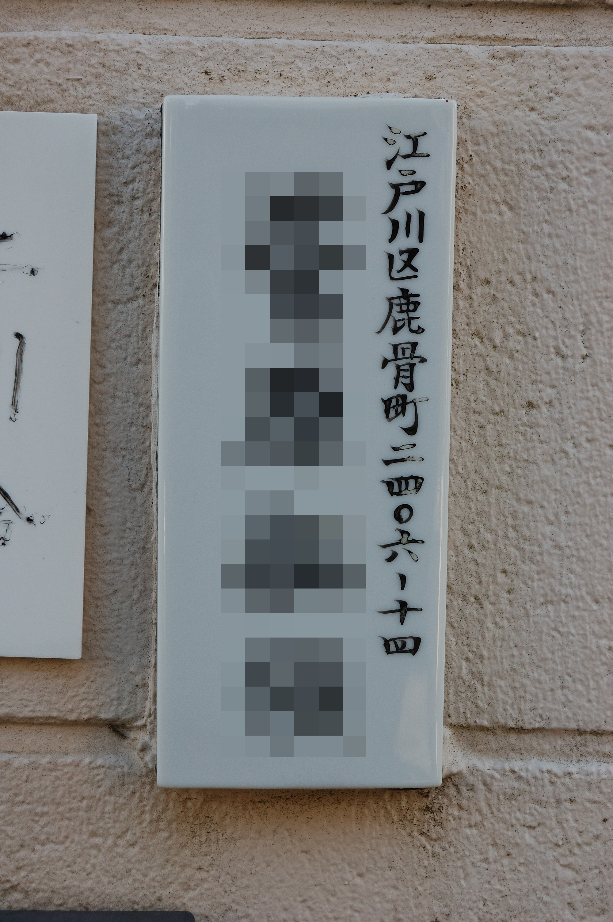 ぶる V Twitter 戦前の旧 東京市江戸川區上一色町 時代の表札 現 江戸川区上一色 江戸時代初期に創建されたというお寺に残っていた 江戸川区発足後で 東京市 なので 昭和7年 18年の間に設置されたものだ なお 写真の左側に屋根だけ見える本堂は昭和5年の築