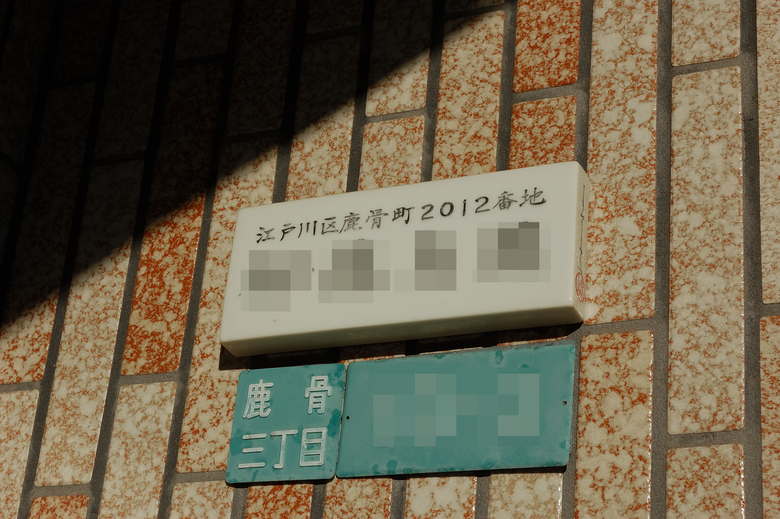 ぶる V Twitter 戦前の旧 東京市江戸川區上一色町 時代の表札 現 江戸川区上一色 江戸時代初期に創建されたというお寺に残っていた 江戸川区発足後で 東京市 なので 昭和7年 18年の間に設置されたものだ なお 写真の左側に屋根だけ見える本堂は昭和5年の築