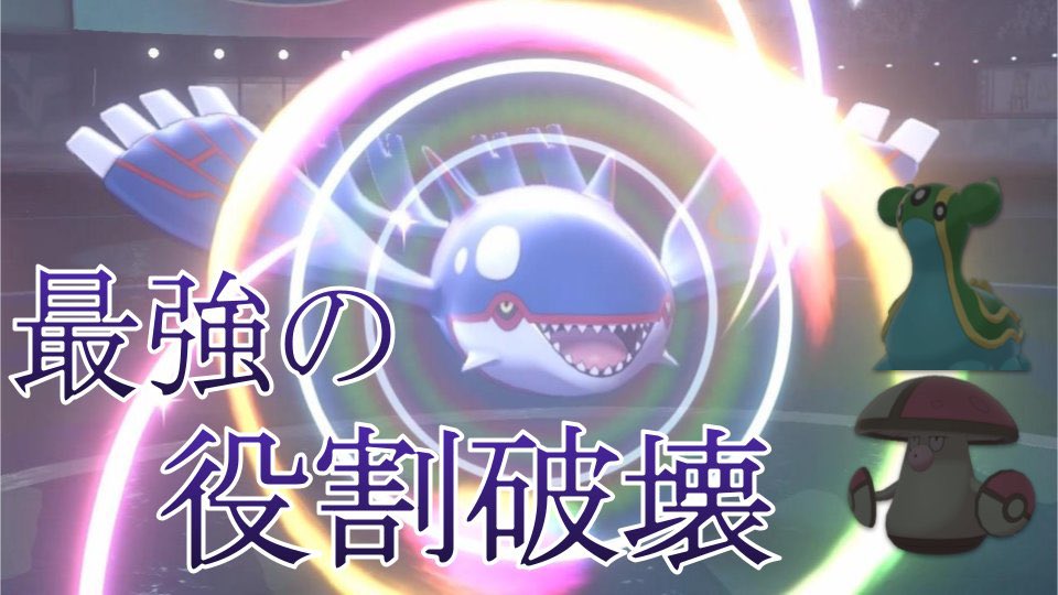 スズ バトルスイッチ カイオーガで瞑想してみたら最強でした ポケモン剣盾 T Co Svyepjhy92 Youtubeより