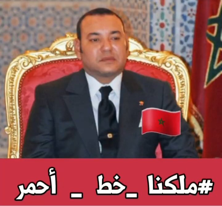 IkaAzur's tweet photo. #الملك_محمد_السادس_خط_أحمر #الملك_محمد_السادس_خط_أحمر #الملك_محمد_السادس_خط_أحمر
#المغرب #ملكنا_خط_أحمر #قوتنا_في_وحدتنا #الملك_خط_أحمر #الملك_محمد_السادس_خط_أحمر https://t.co/pSlE27C3K8