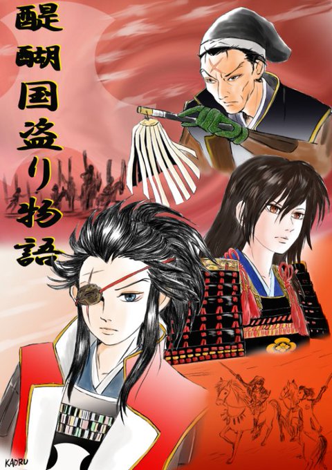 国盗り物語のtwitterイラスト検索結果