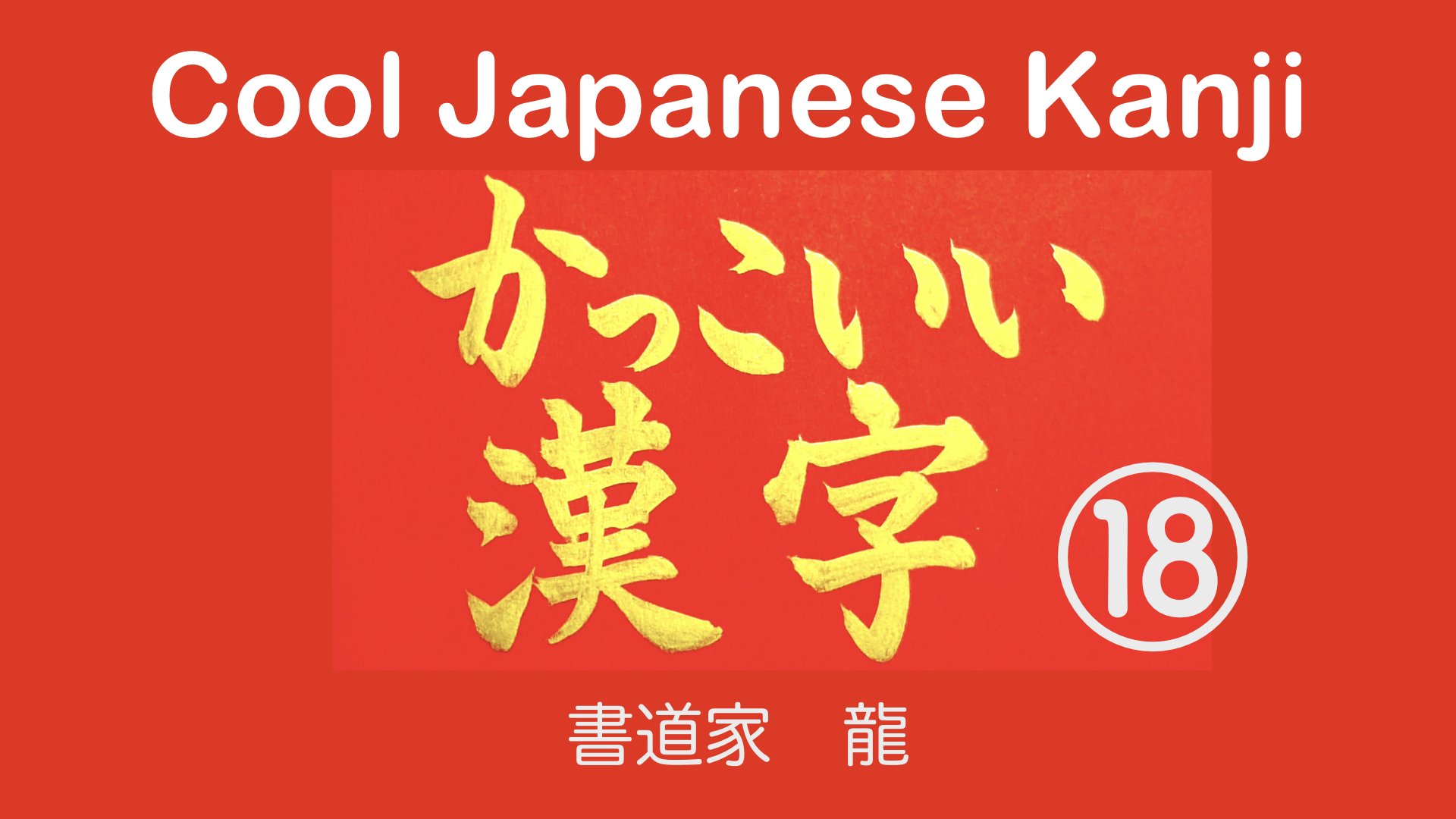 龍 筆文字で かっこいい漢字 を書いてみました 何を書いたかは 見てのお楽しみですd O Url T Co Wxtzfnrzsb 111日連続更新中 書道 Calligraphy 今日の積み上げ 漢字 T Co 7bh9mlj8my Twitter