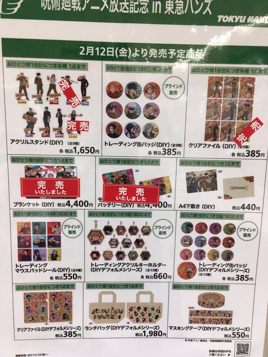 東急ハンズ博多店 ご案内 2 16以降の呪術廻戦フェア イベントブースにつきまして 混雑状況によっては一時的に入場制限を行う場合がございます 何卒 ご理解のほど宜しくお願い致します また開店前にお並び頂くことは付近の皆様のご迷惑となります