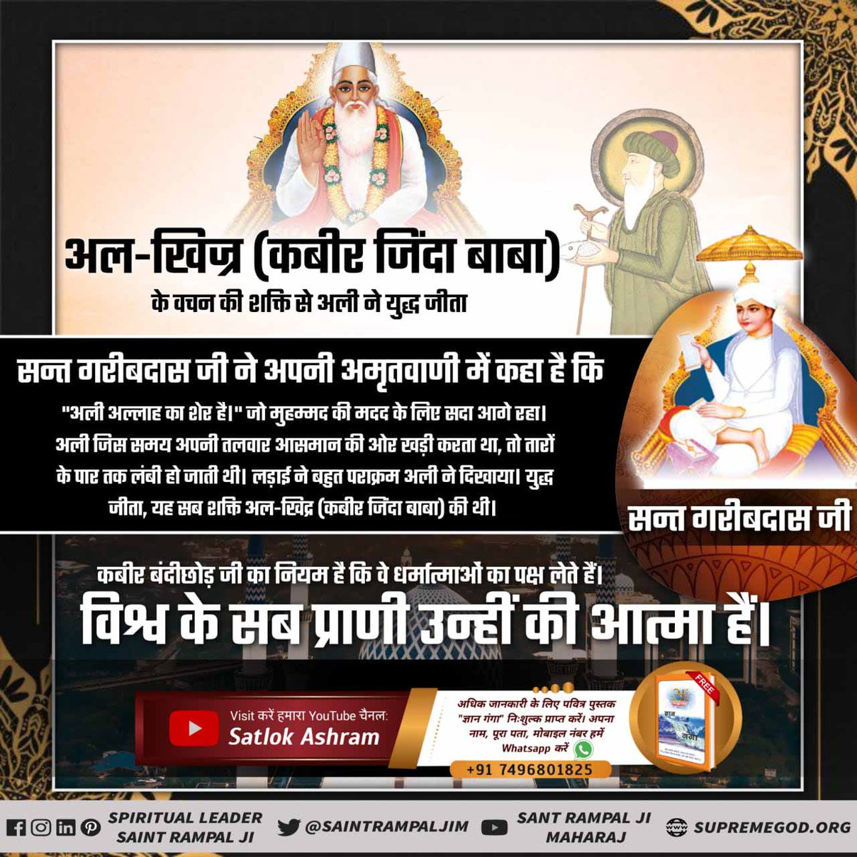 #GreatestGuru_InTheWorld आदरणीय गरीब दास जी ने परमात्मा कबीर साहेब की मगहर लीला का वर्णन करते हुए कहा था कि👉..देखा मगहर जहुरा सतगुरु, काशी में कीर्ति कर चाले, झिलमिल देही नूरा हों l @Satlok888 <a href="/SatlokChannel/">SA News Channel</a>