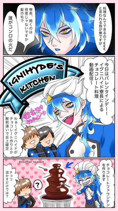 バレンタインデー
「チョコレートファウンテン」を作ります

#twst_VD企画 