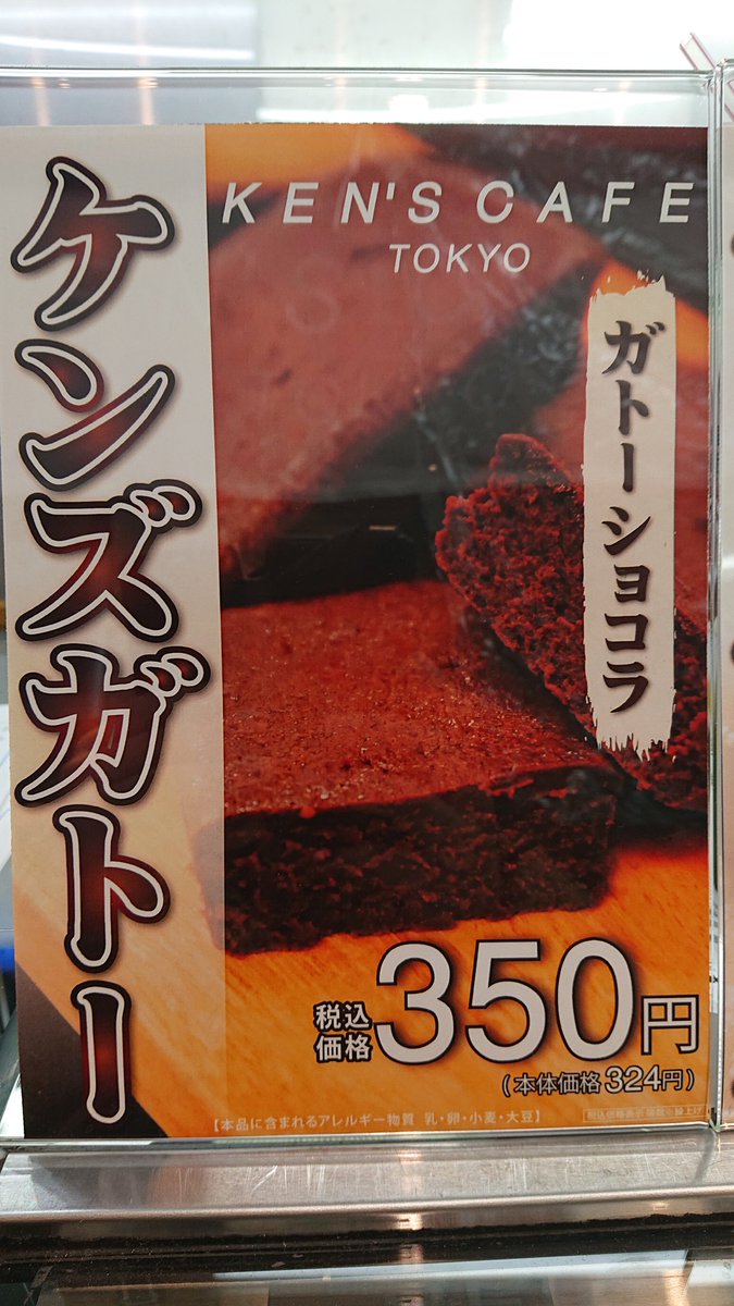 駅ナカ限定人気スイーツ A Twitter カカオ56 のチョコレートをたっぷり練り込んだ濃厚でビターなケンズカフェのガトーショコラです バレンタインにいかがですか メトロ市ヶ谷駅 九段方面改札内で21時まで販売してます ケンズカフェ メトロ市ヶ谷 ガトーショコラ 駅ナカ限定人気スイーツ A Twitter カカオ56 のチョコレートをたっぷり練り込んだ濃厚でビターなケンズカフェのガトーショコラです バレンタインにいかがですか メトロ市ヶ谷駅 九段方面改札内で21時まで販売してます ケンズカフェ メトロ市ヶ谷 ガトーショコラ