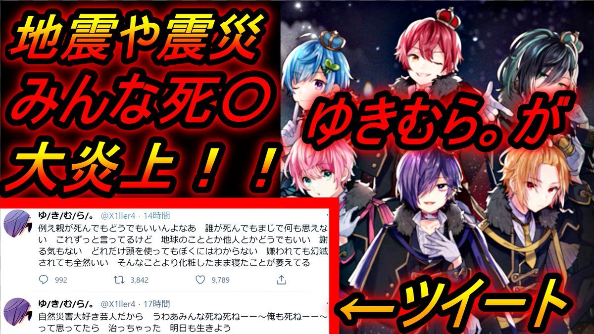 Ren 地震や震災 Knight A 騎士a ゆきむら大炎上 みんな死 発言 さらに自ら自然災害大好き芸人と 地震 震災 ゆきむら 闇垢総本部 いいねした人全員フォローする いいねした人全員にフォローする Youtubeで見てね T Co