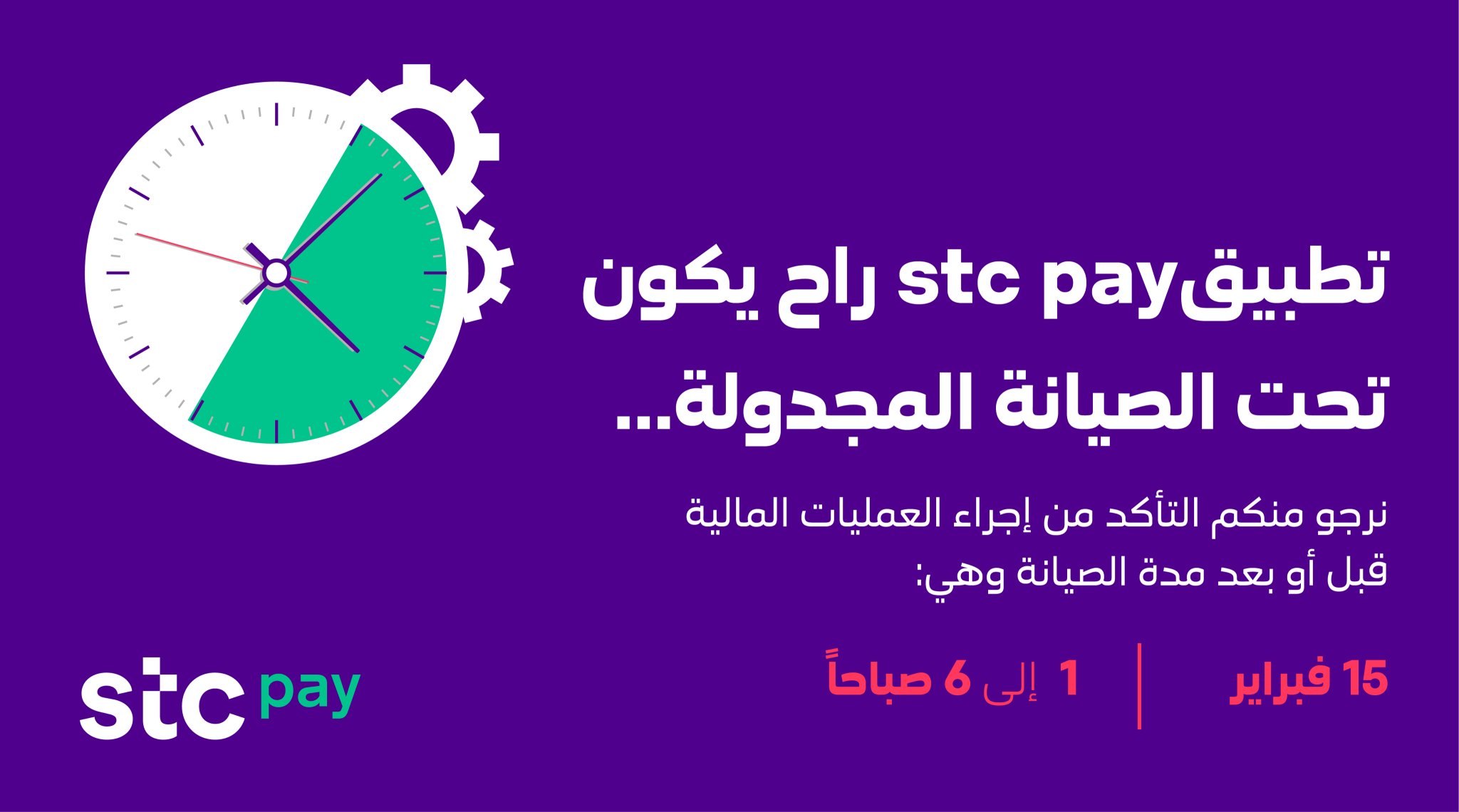 المملكة العربية السعودية Stc Pay على تويتر لن نتأخر عليك يمكنك الاستمتاع بخدمات stc Pay قبل أو بعد أوقات الصيانة أوقات الصيانة ستكون يوم 15 فبراير 5 ساعات فقط من 1 إلى 6