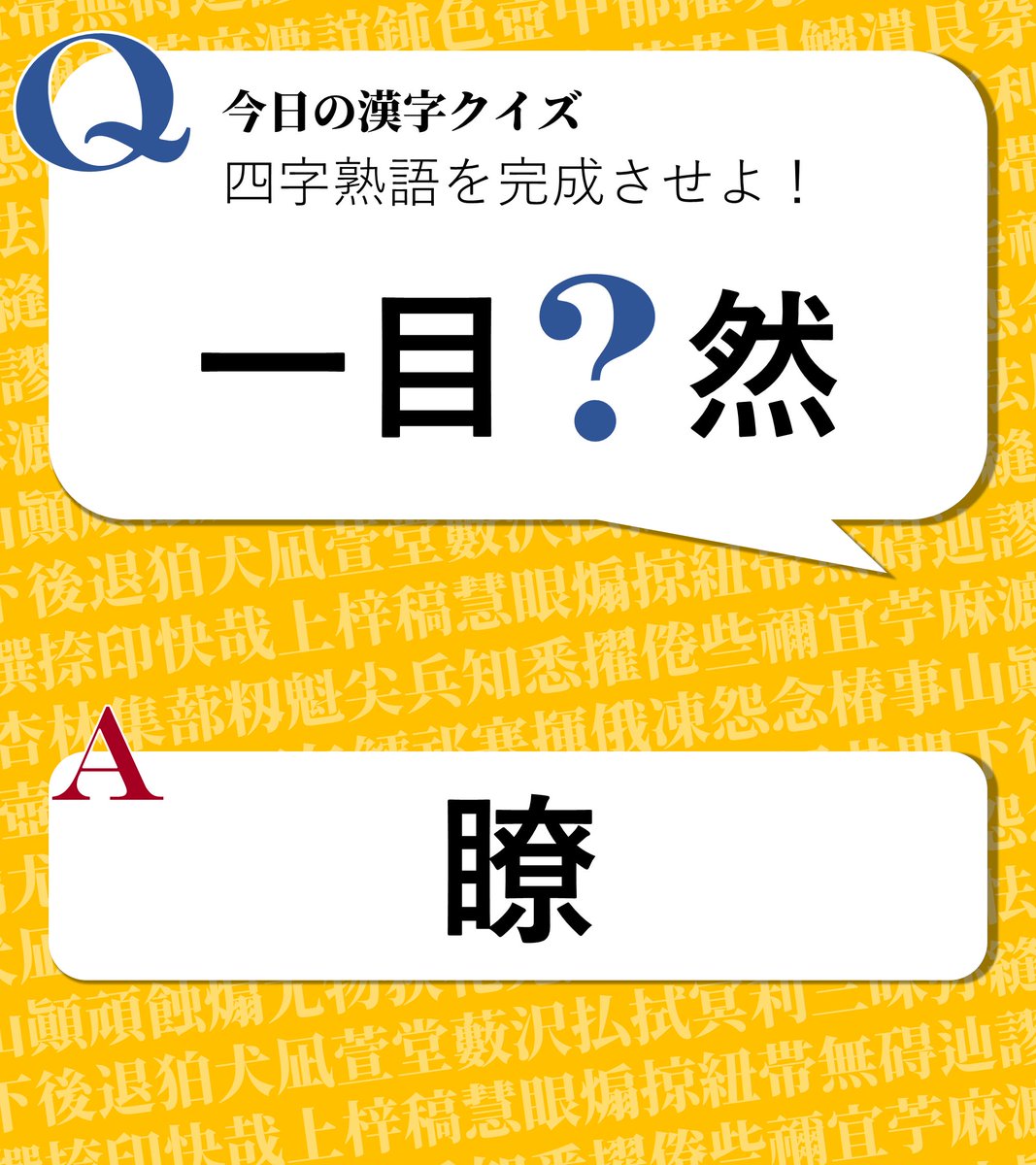 今日の漢字クイズ En Twitter 今日の漢字クイズ 四字熟語を完成させよ 一目 然 答えは画像をクリック 漢字 漢字クイズ 四字熟語