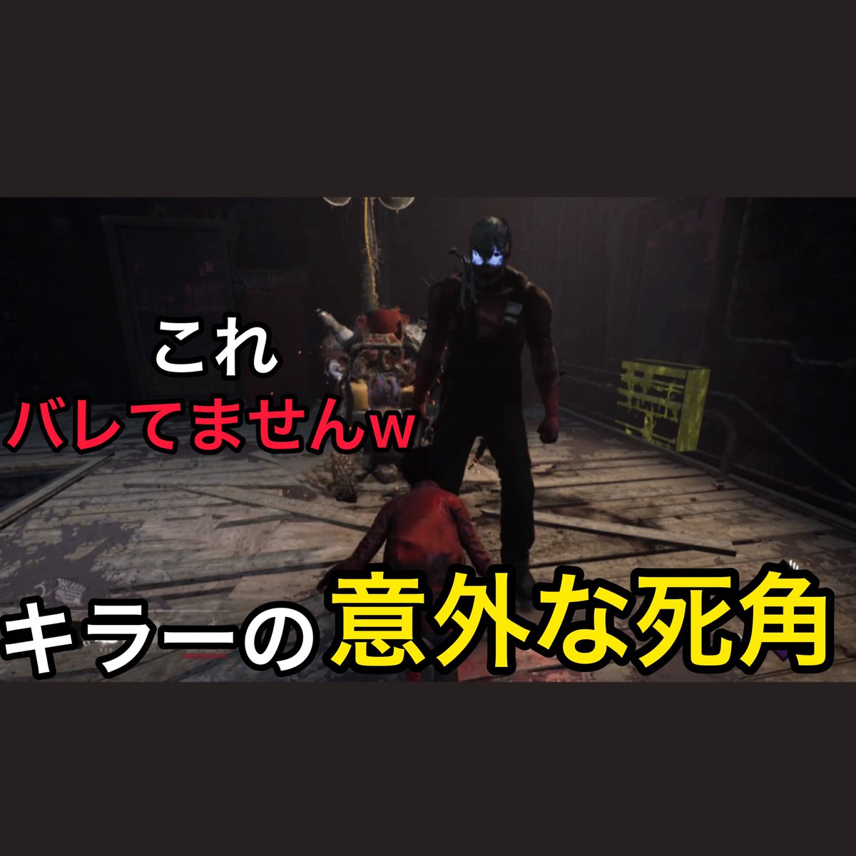 じゃむちゃんねる 意外 なキラーの死角を狙った隠密 Dead By Daylight デッドバイデイライト T Co Ulc8fs9cwg Youtube デッドバイデイライト デドバイ Dbd じゃむちゃんねる 意外 なキラーの死角を狙った隠密 Dead By Daylight デッドバイデイライト T Co Ulc8fs9cwg Youtube デッドバイデイライト デドバイ Dbd
